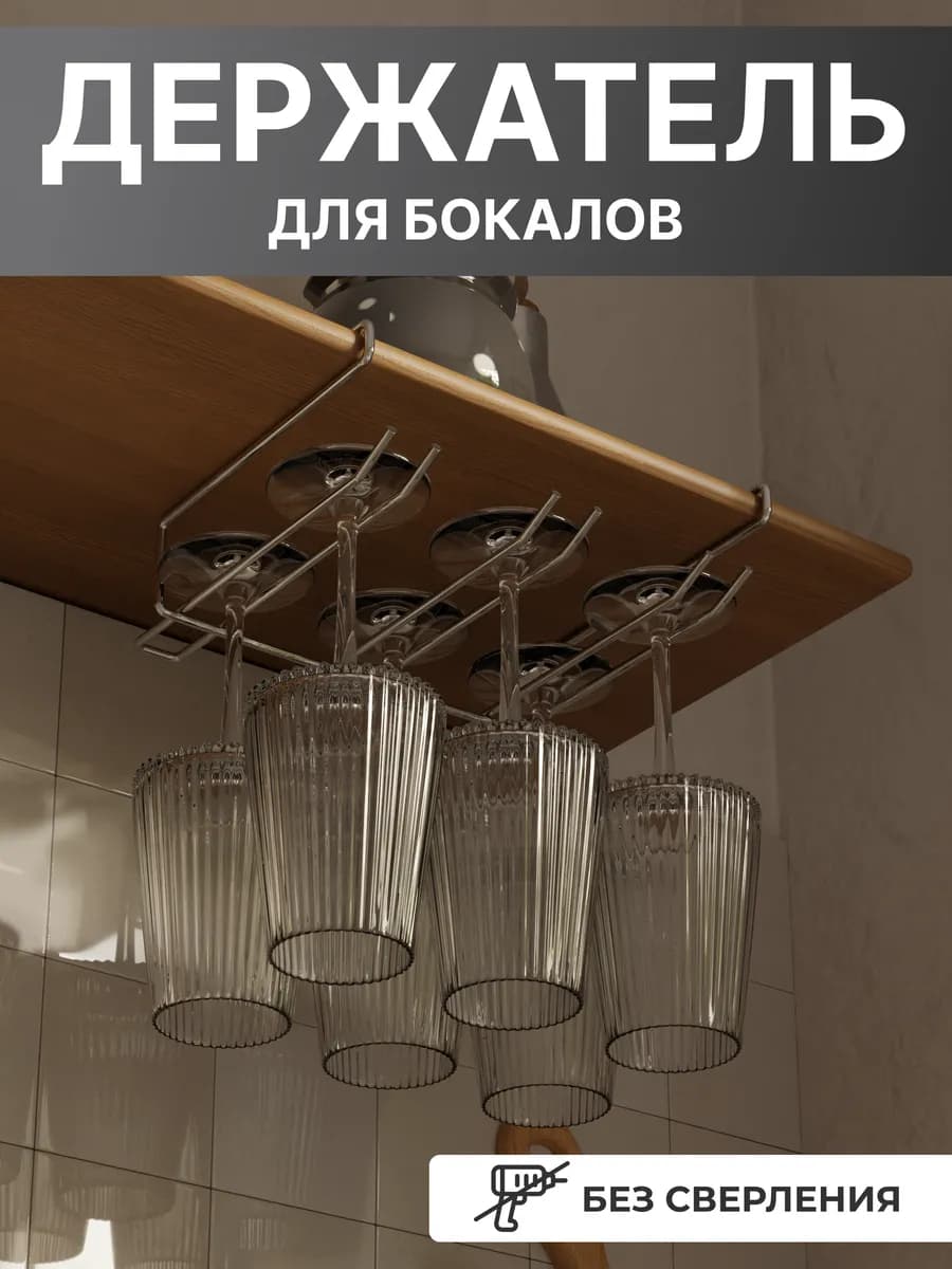 Держатель для бокалов без сверления трехрядный - фото 1