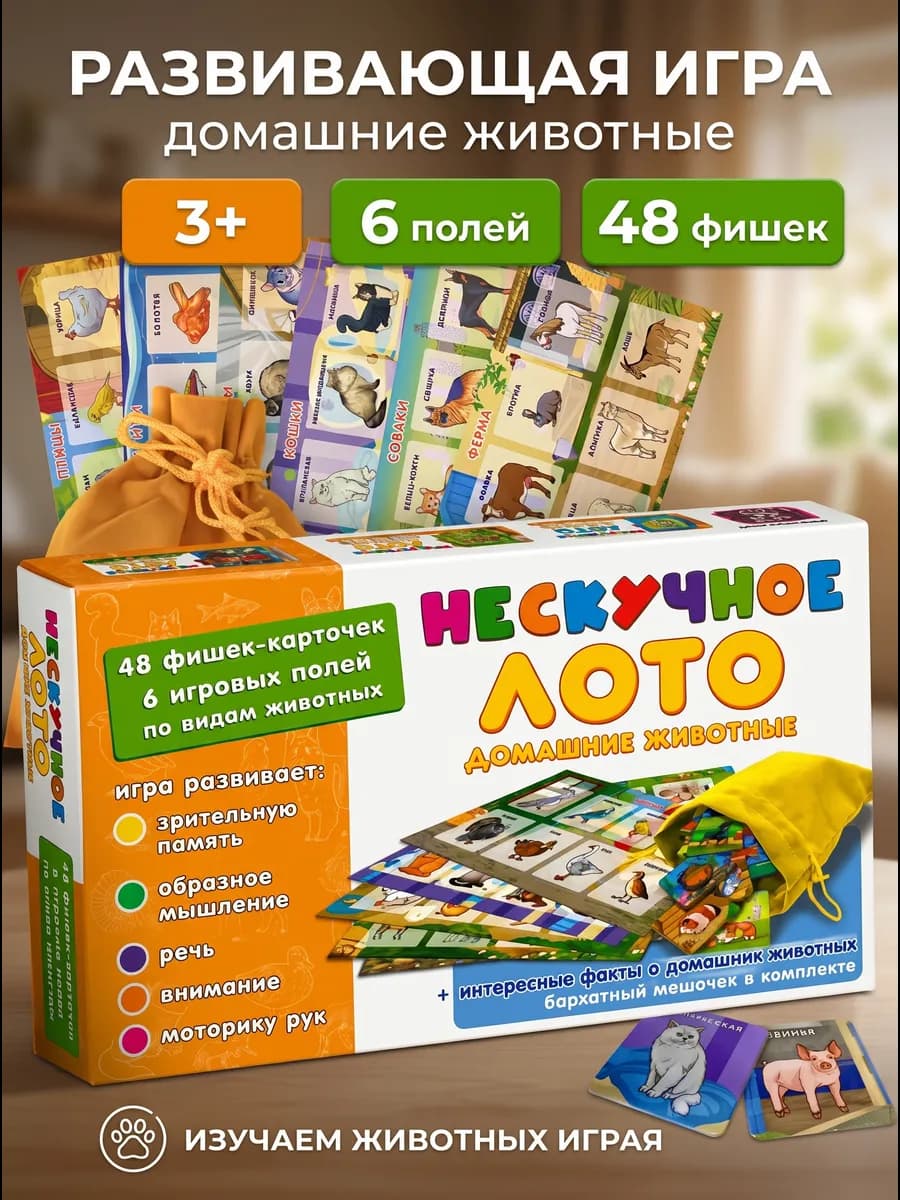 Нескучное лото "Домашние животные"