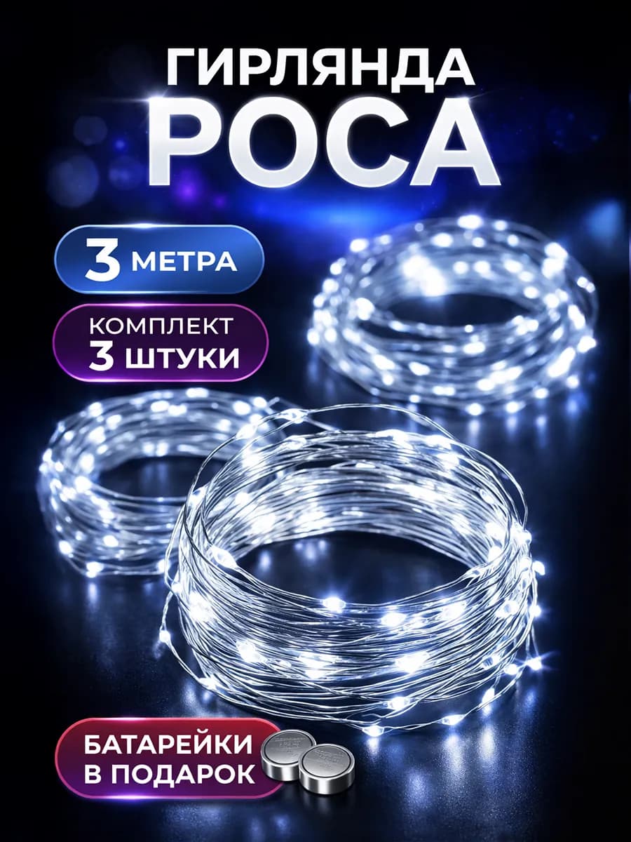 Гирлянда роса на батарейках 3 метра комплект 3 штук