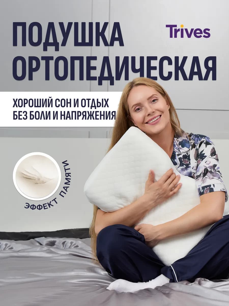 Подушка ортопедическая для сна Тривес
