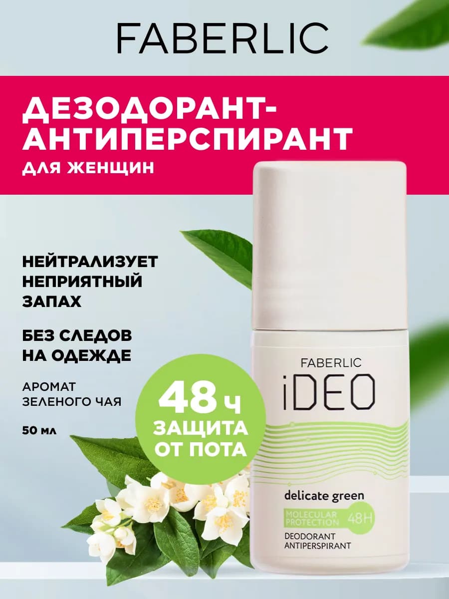 Дезодорант женский шариковый iDeo Фаберлик