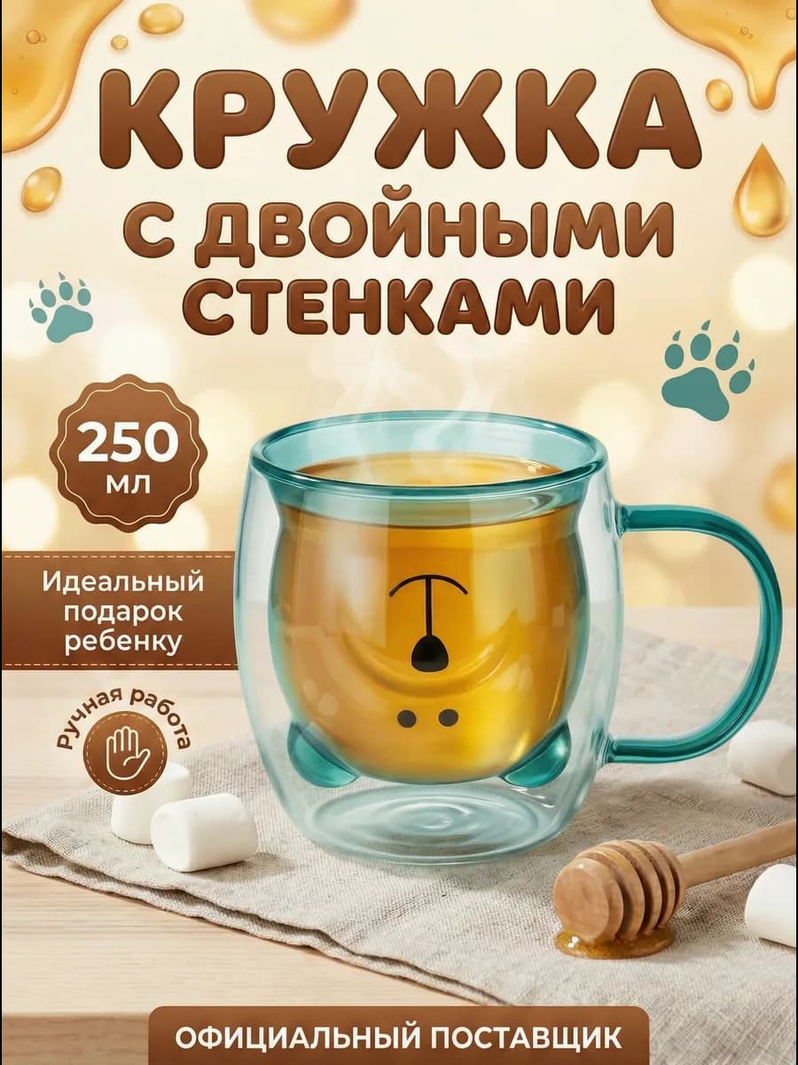 Кружка для чая с двойными стенками и дном прозрачная 250мл