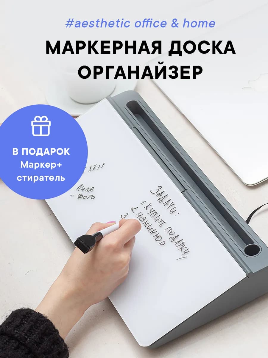Доска маркерная и органайзер на стол для записей и подставка - фото 1