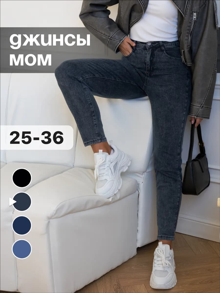 Джинсы мом с высокой посадкой прямые