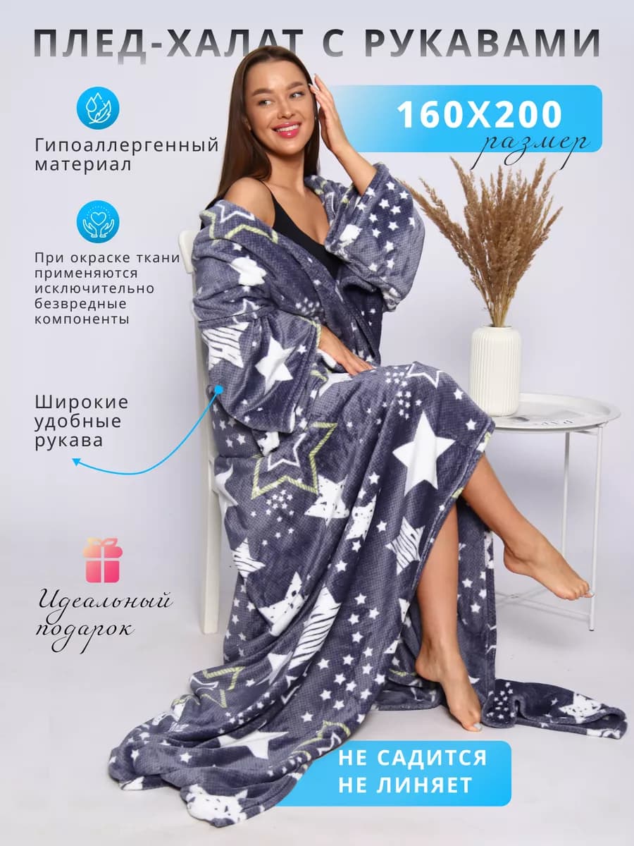 Плед с рукавами