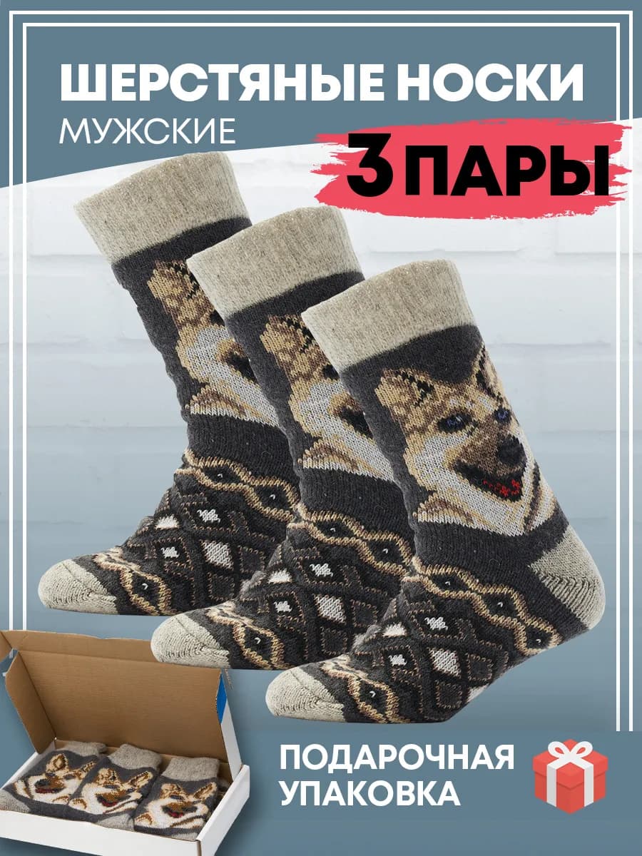 Носки шерстяные в коробке 3 пары