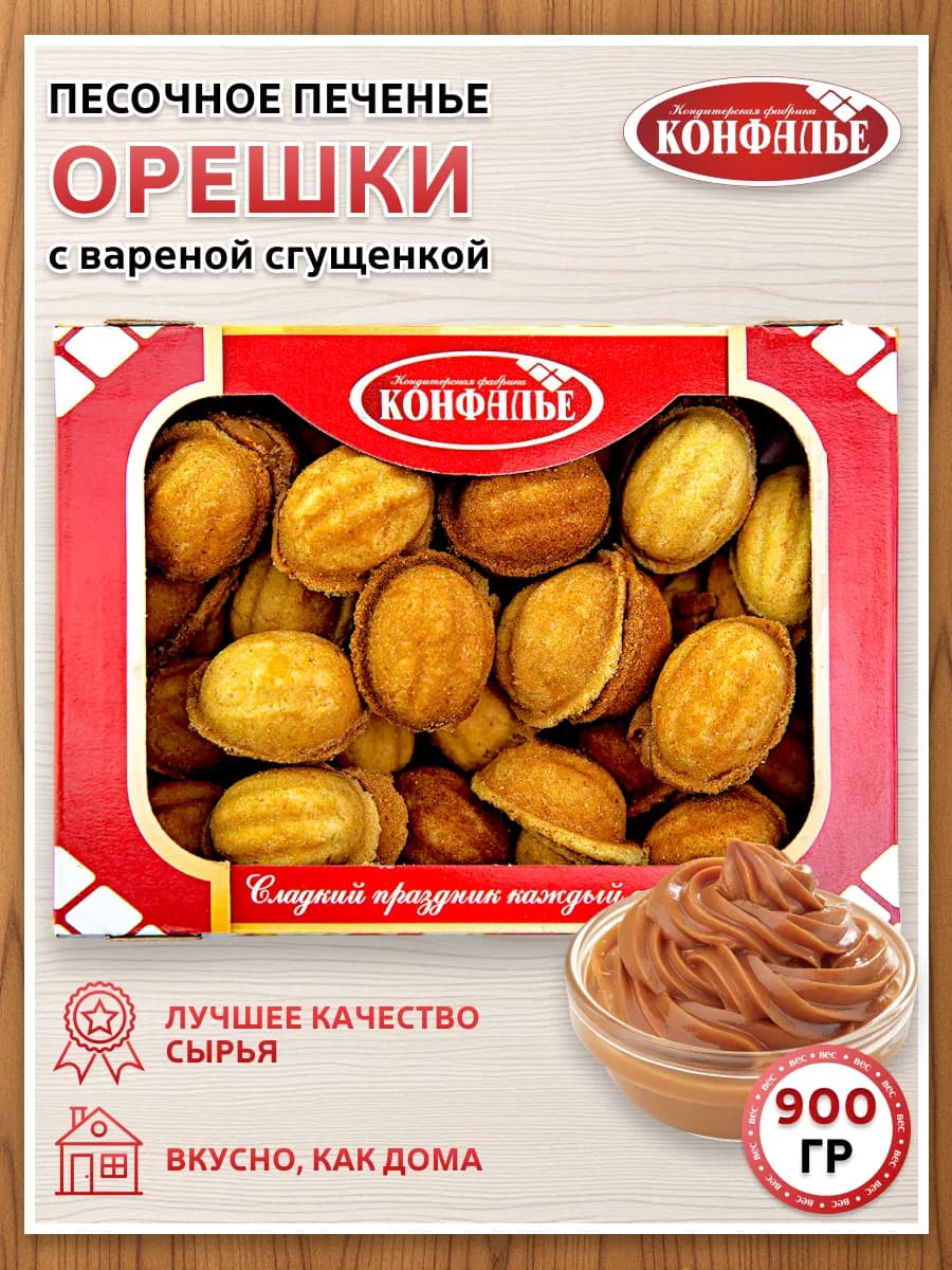 Печенье ОРЕШКИ с вареной сгущенкой, 900 г