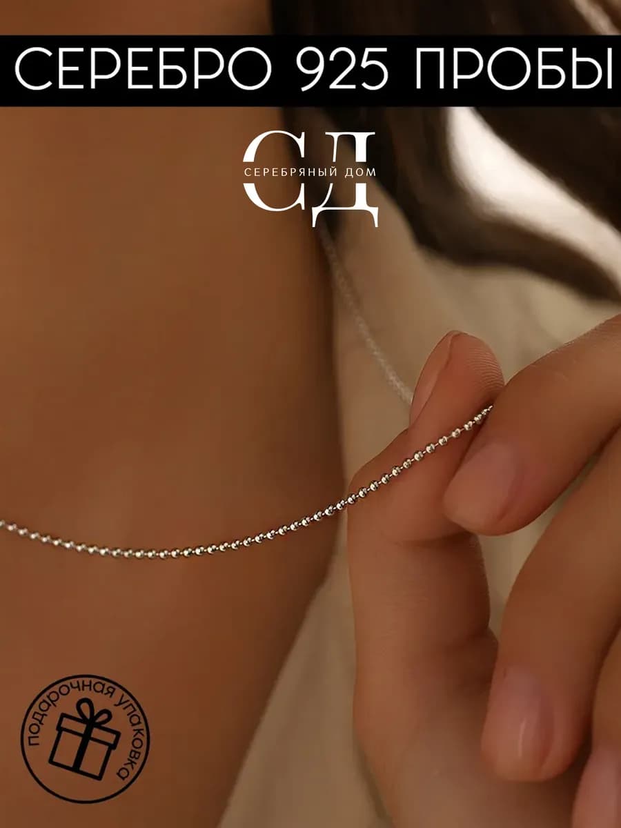 Серебряная цепочка 925 пробы Перлина
