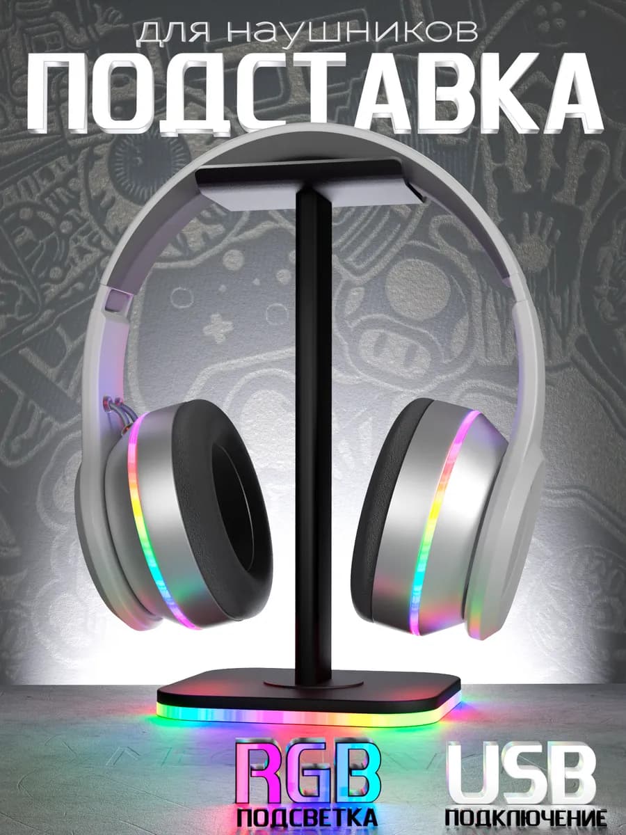 Подставка для наушников игровых с RGB подсветкой