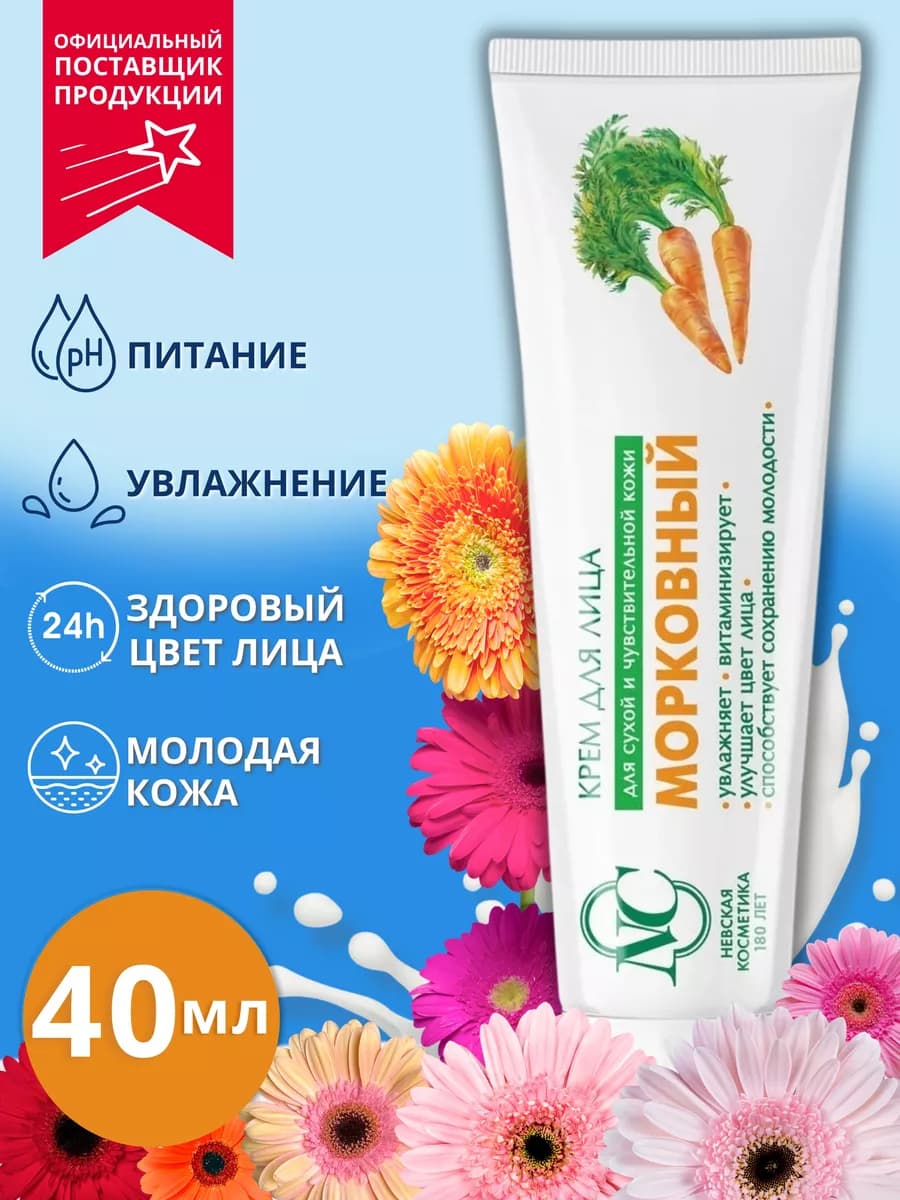 Крем для лица Морковный 40 мл