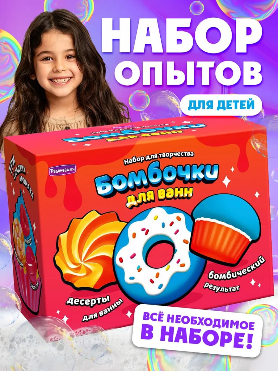 Набор для творчества бомбочки для ванны детские