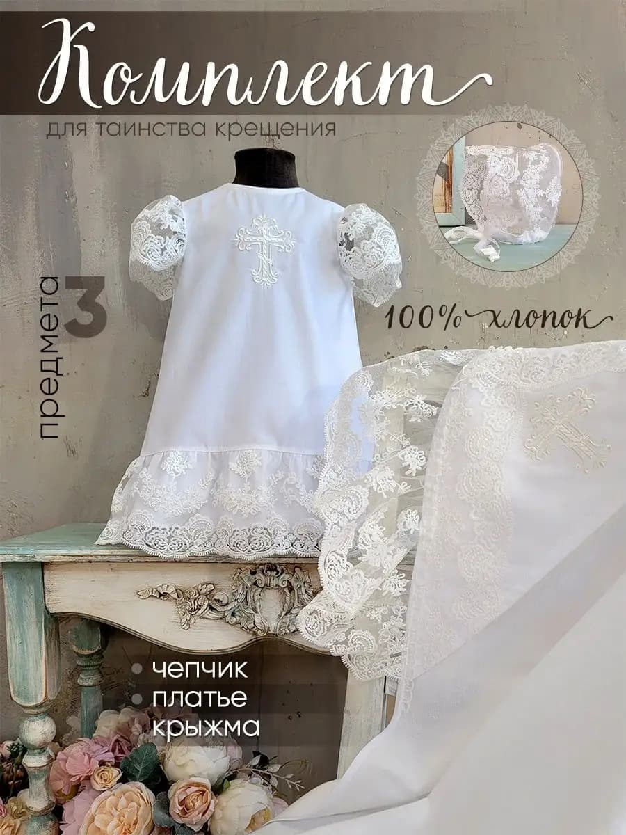 Крестильный набор для девочки