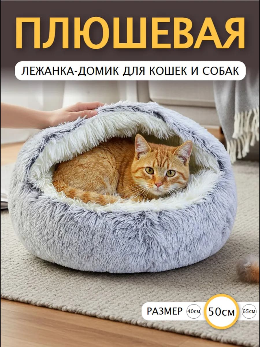 Закрытая лежанка домик для кошек и собак