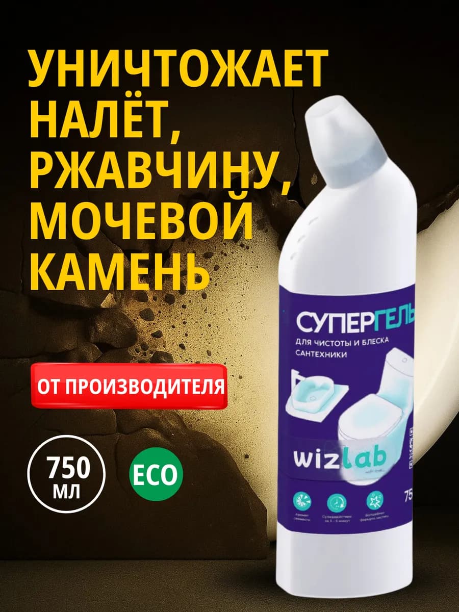 Средство для унитаза чистящее от налёта и ржавчины