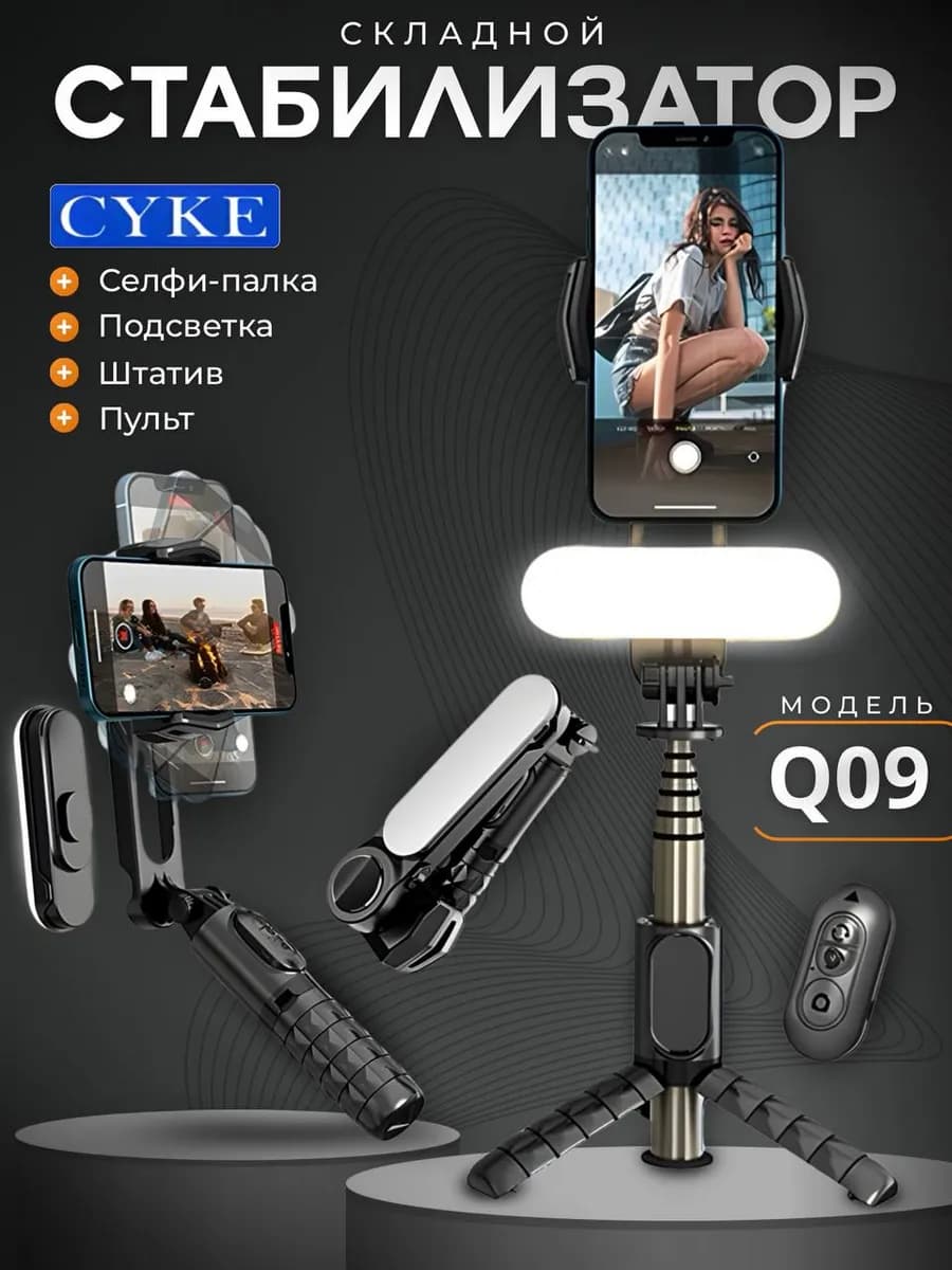 Стабилизатор для телефона Сyke Q09