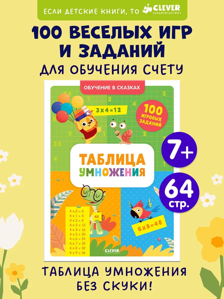 Таблица умножения. Развивающие книги для детей, сказки