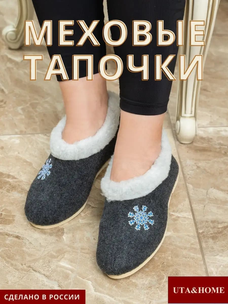 Тапочки домашние войлочные