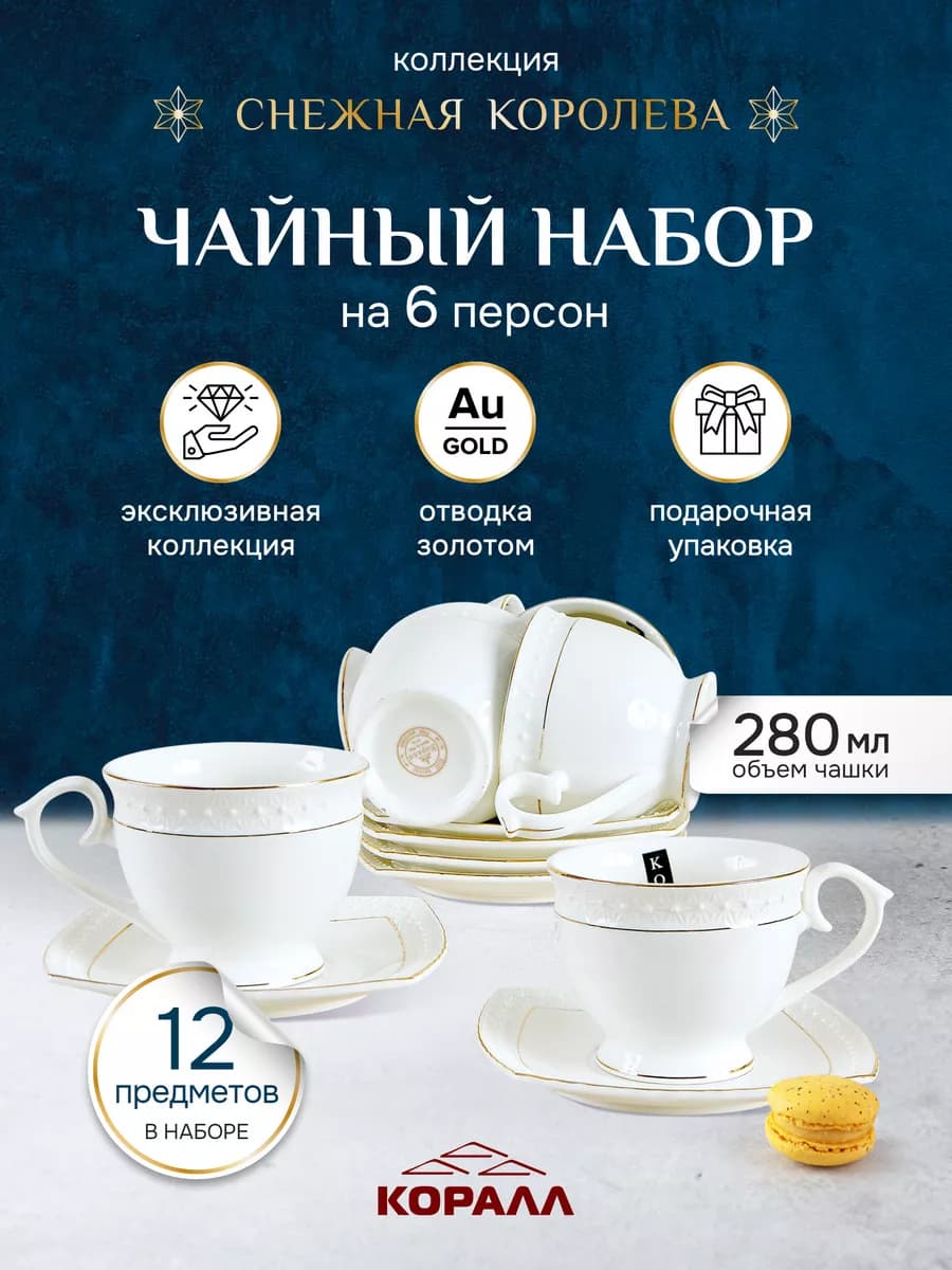 Чайный сервиз на 6 персон Снежная королева в п у