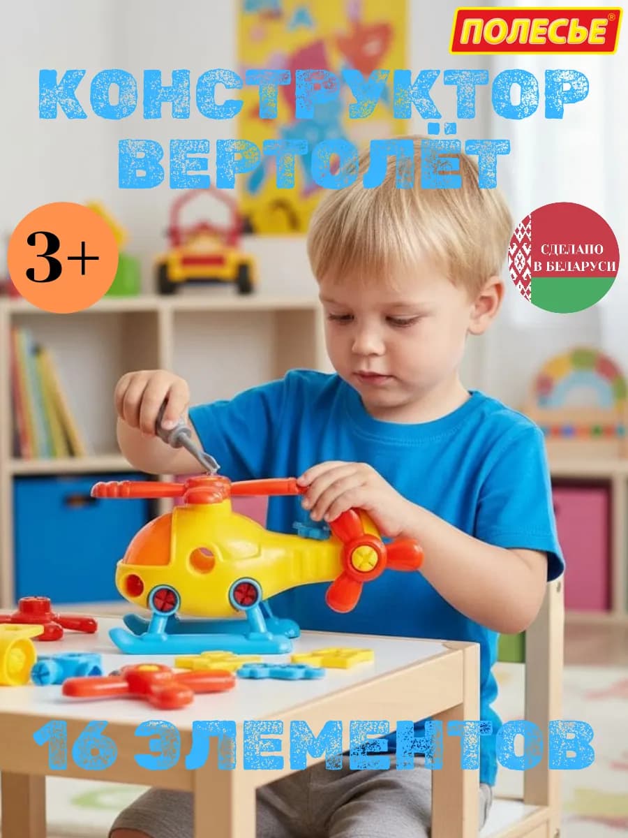 Конструктор "Вертолёт" 16 элементов