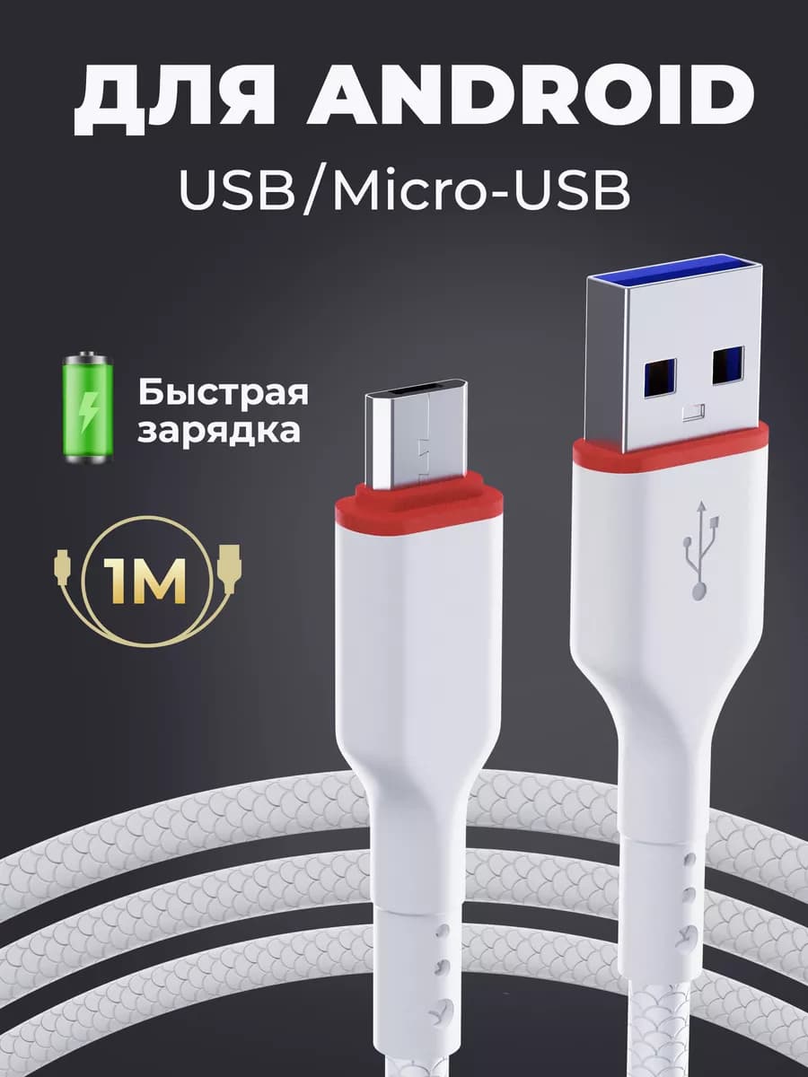 Кабель для зарядки телефона Micro USB с быстрой зарядкой wh