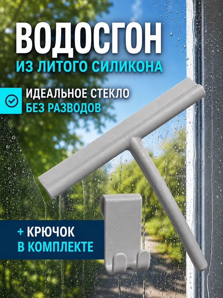 Водосгон для окон