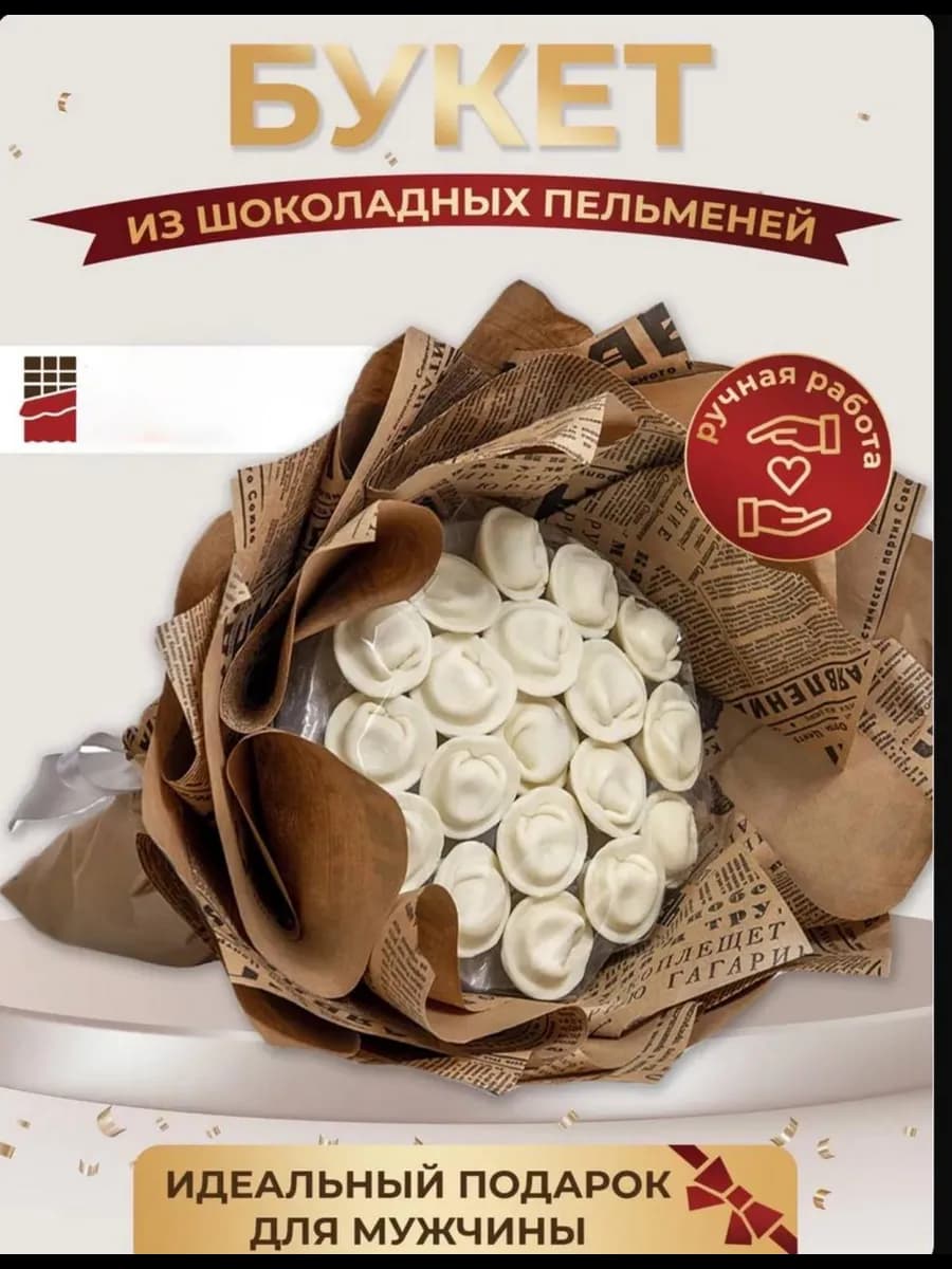 Съедобный шоколадный мужской букет из пельменей - фото 1