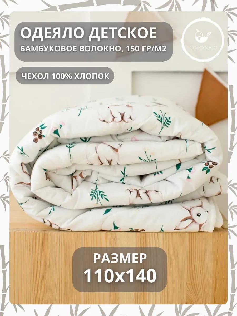 Детское одеяло хлопковое, 110х140 см, бамбук