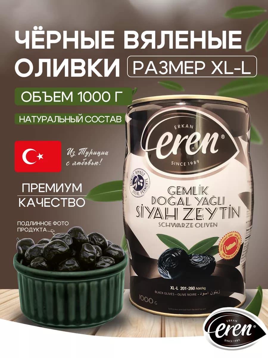 Маслины вяленые Турция с косточкой (черные оливки)