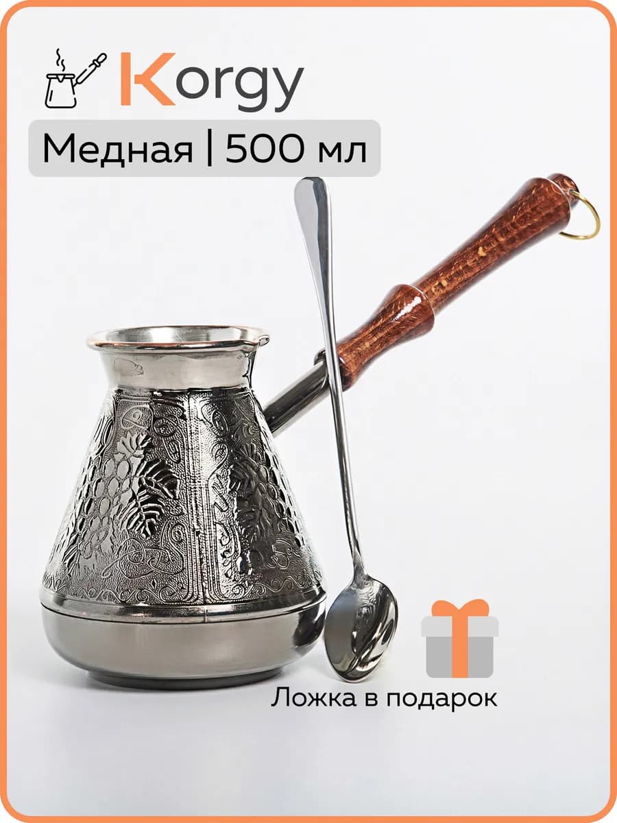 Турка для кофе медная джезва с ложкой 500 мл