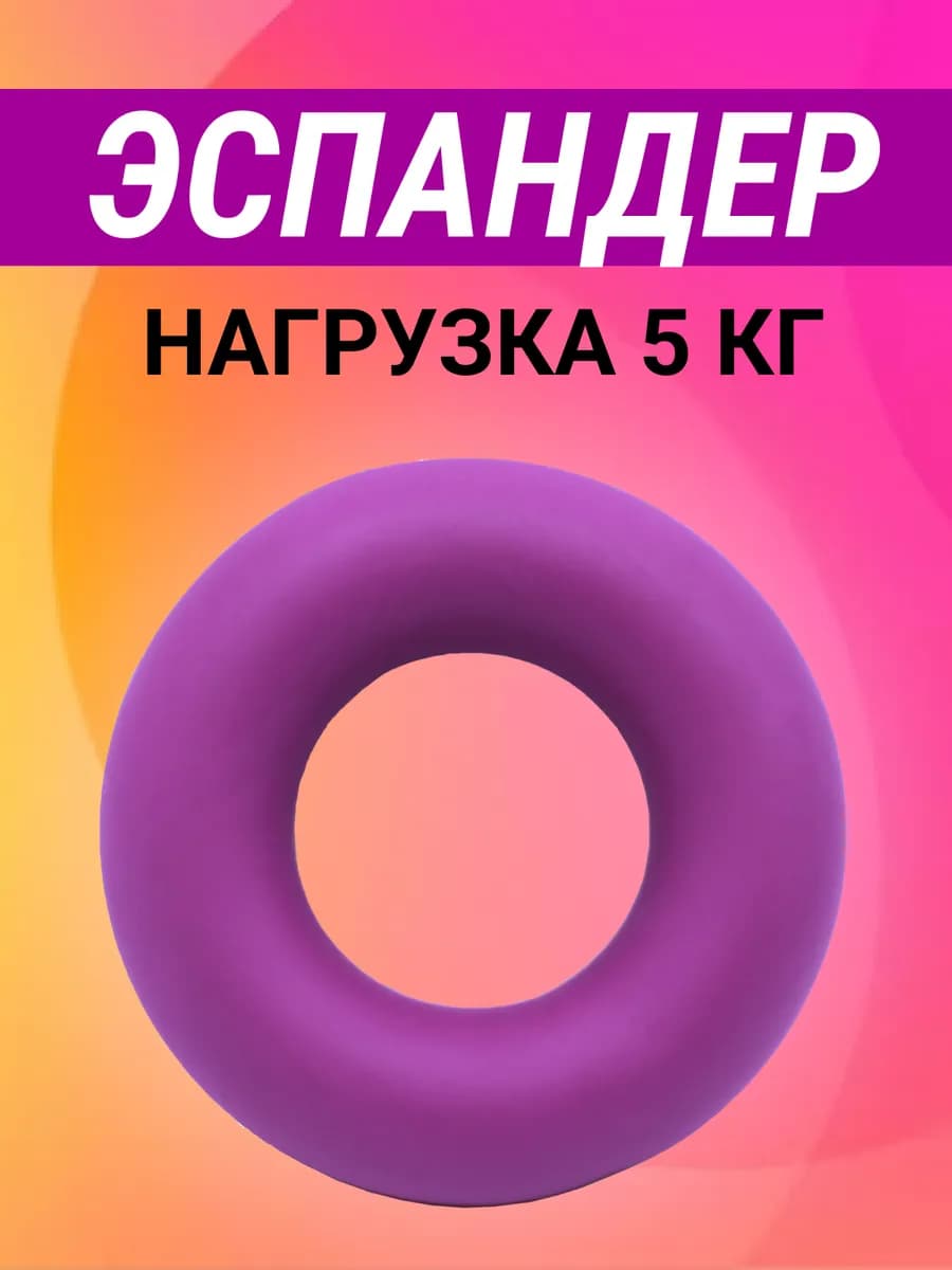 Кистевой эспандер-кольцо для рук резиновый тренажер 5 кг