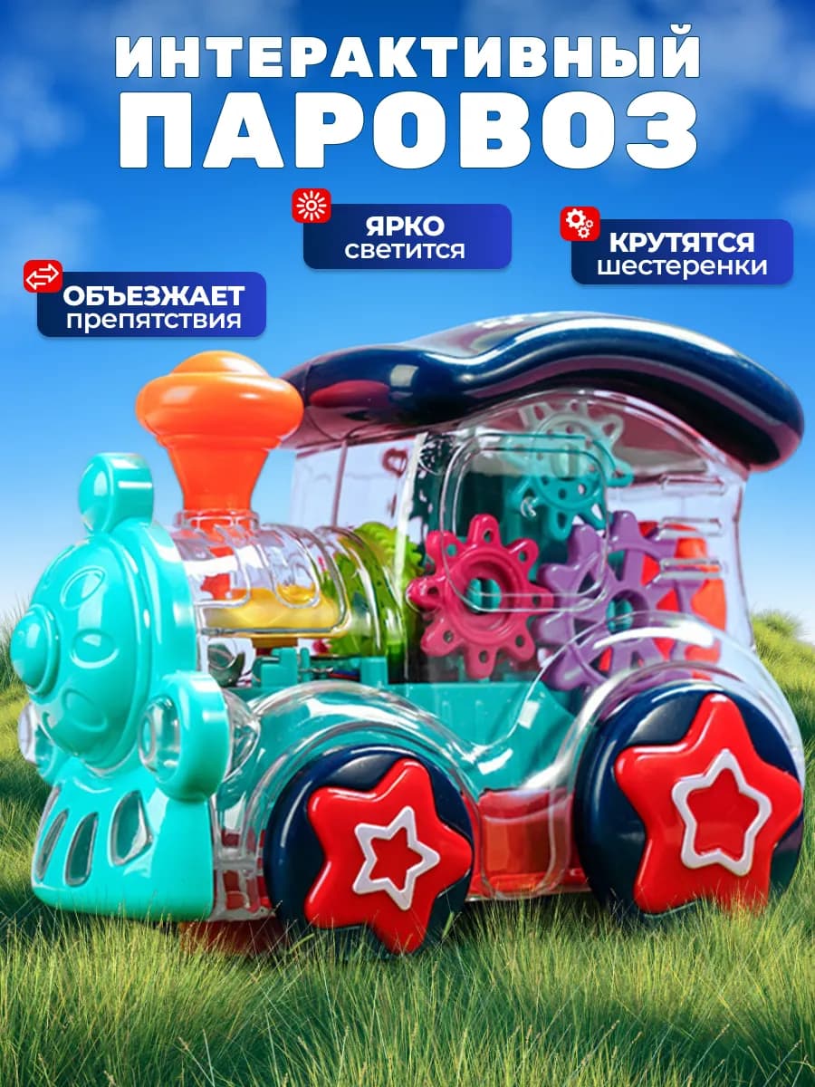 Прозрачный светящийся паровоз с музыкой - фото 1