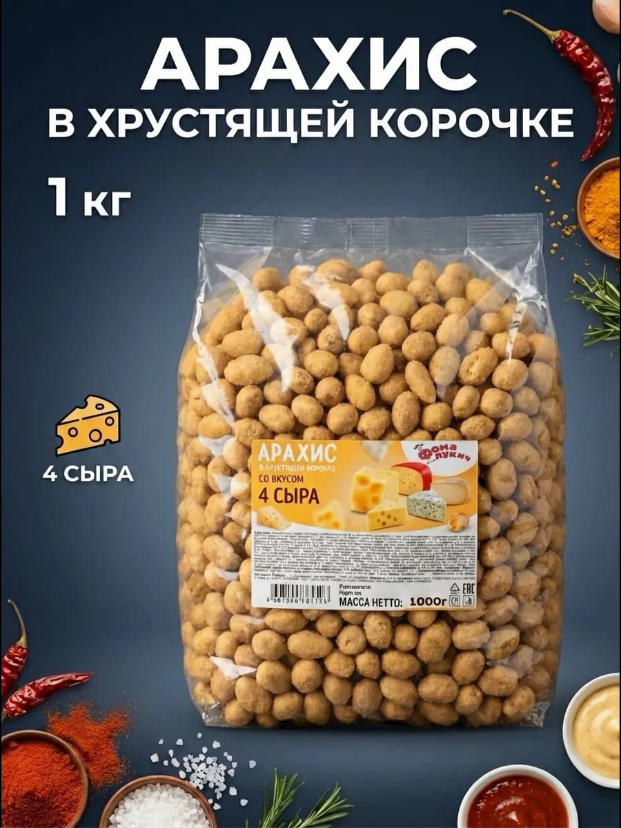 Снеки Арахис жаренный в хрустящей корочке 4 сыра 1 кг