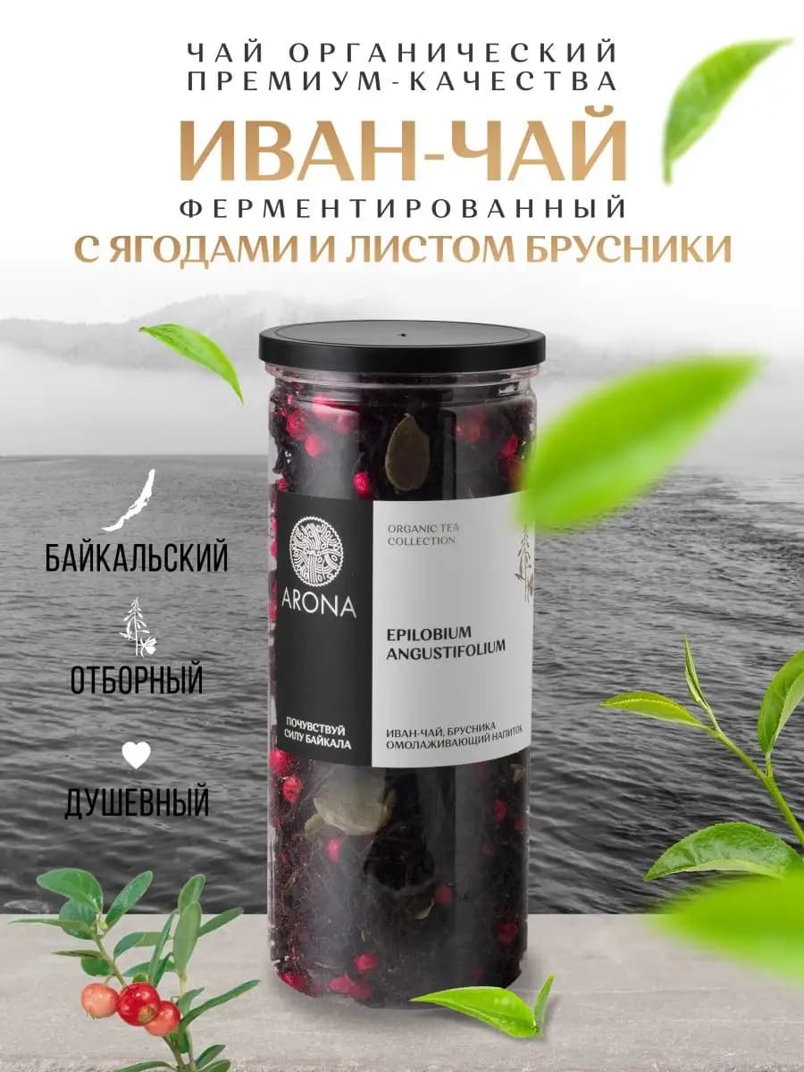 Иван чай с Брусникой - фото 1