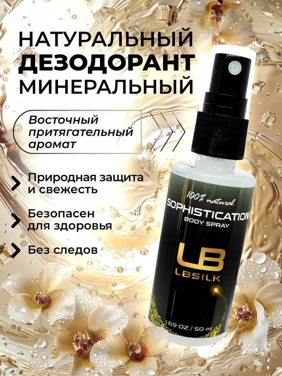 Минеральный дезодорант спрей парфюмированный Восточный арома…