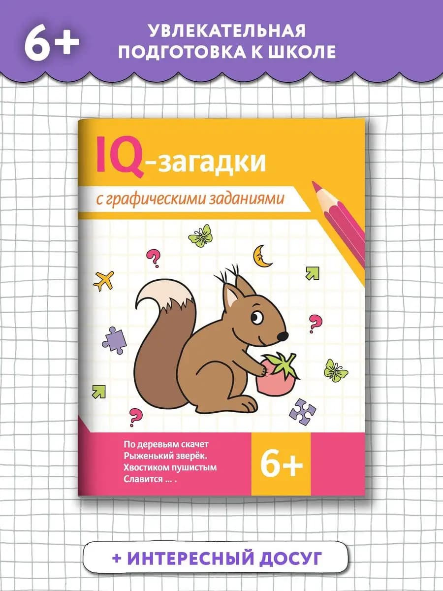 IQ-загадки с графическими заданиями Головоломки для детей
