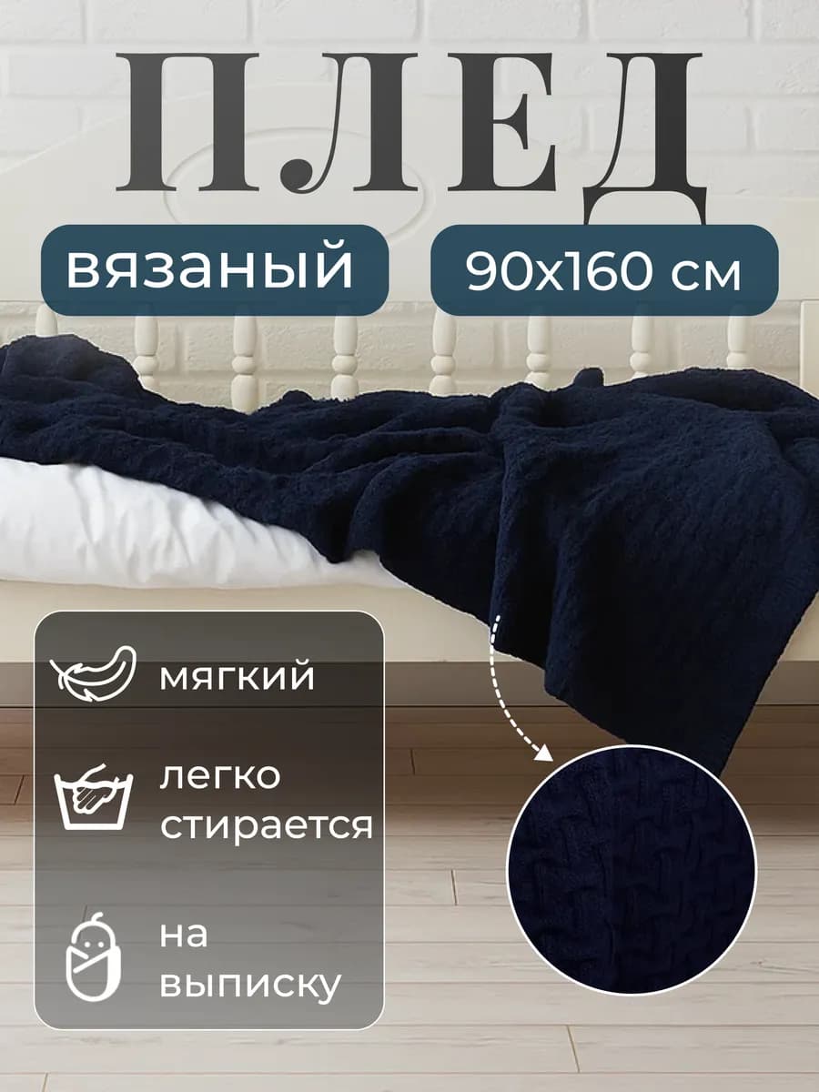 Плед 90х160 на кровать