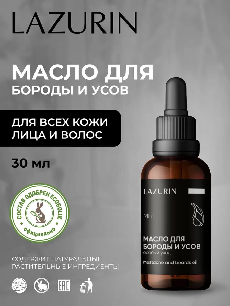 Масло для бороды и усов, 30 мл