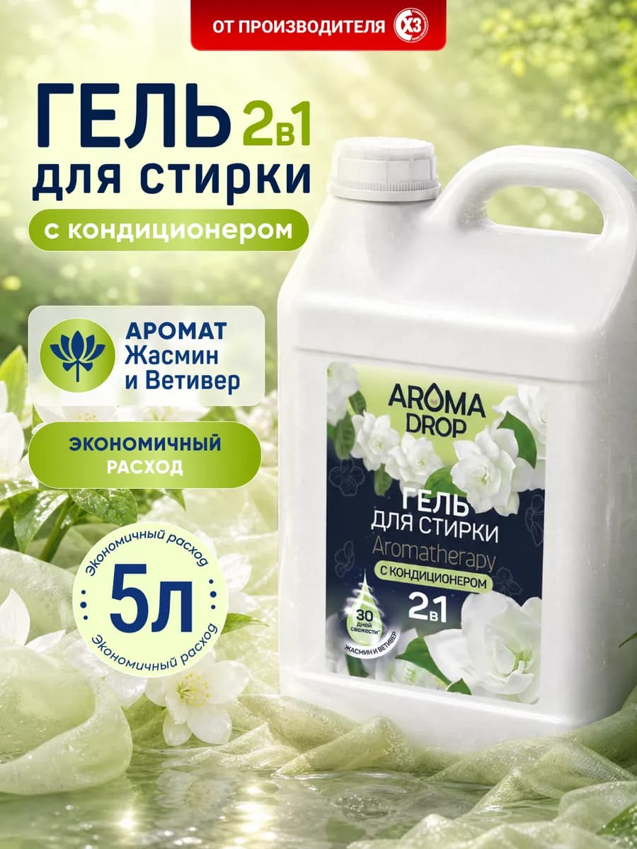Гель для стирки 5 литров парфюмированный с кондиционером