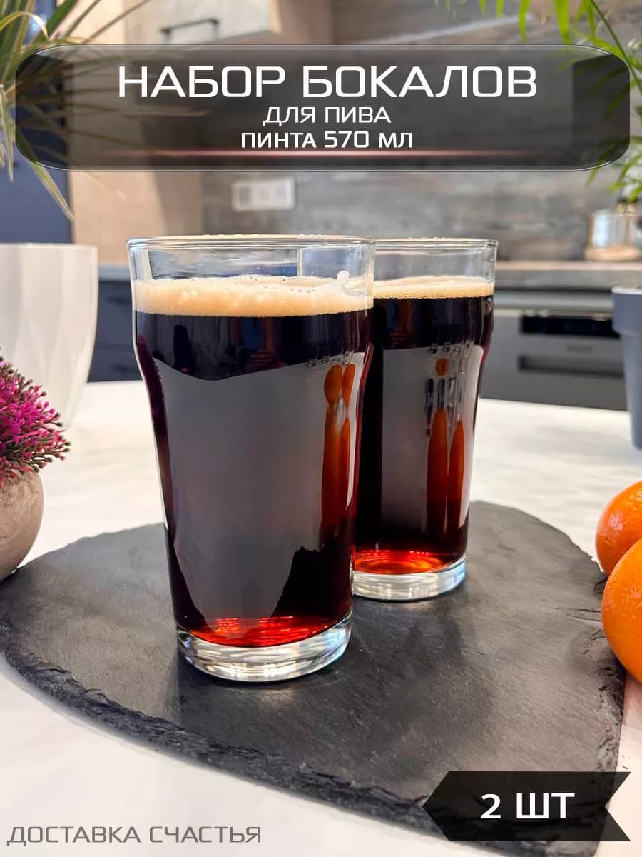 Бокалы для пива 568 мл 2 шт