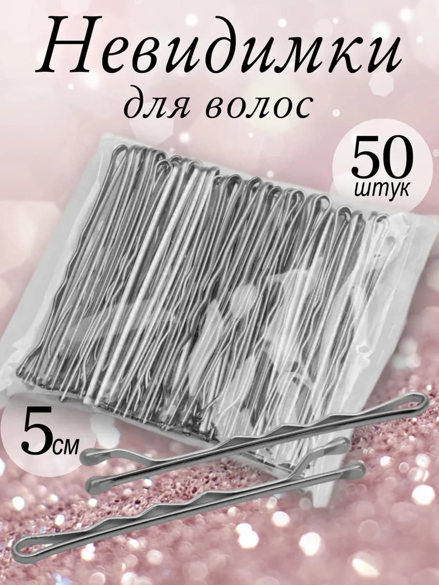 Невидимки для волос серебристые крепкие 5 см 50 штук