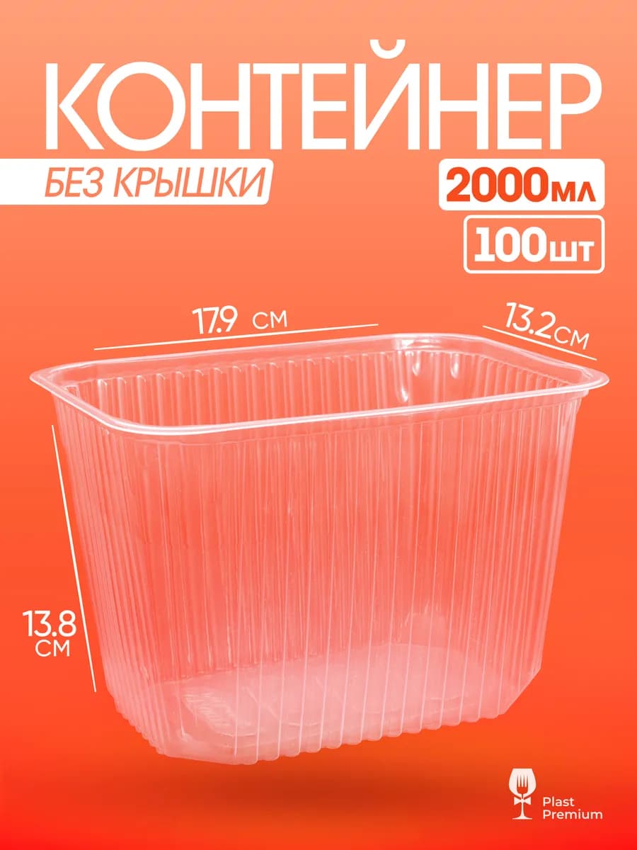 Контейнеры одноразовые пластиковые без крышки 2000 мл 100 шт