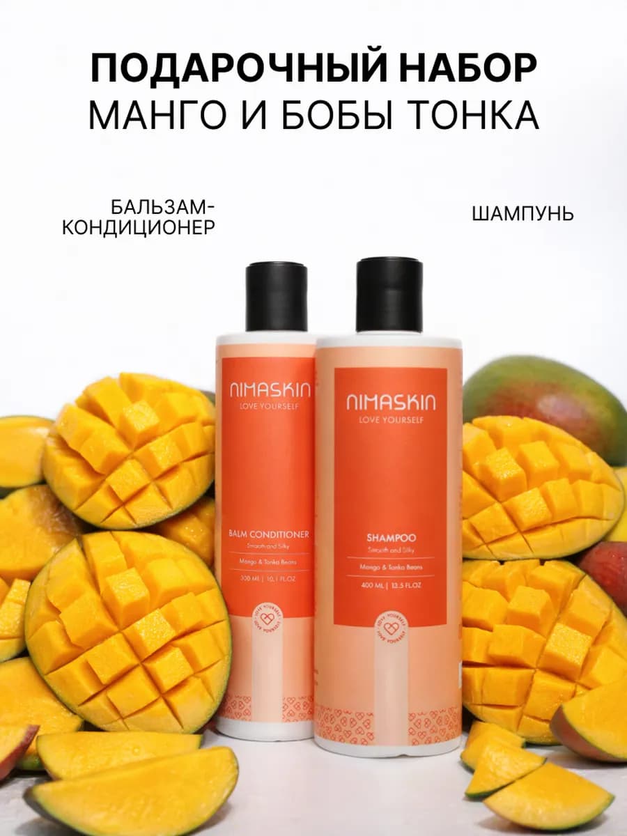 Набор шампунь и бальзам кондиционер Манго и бобы тонка
