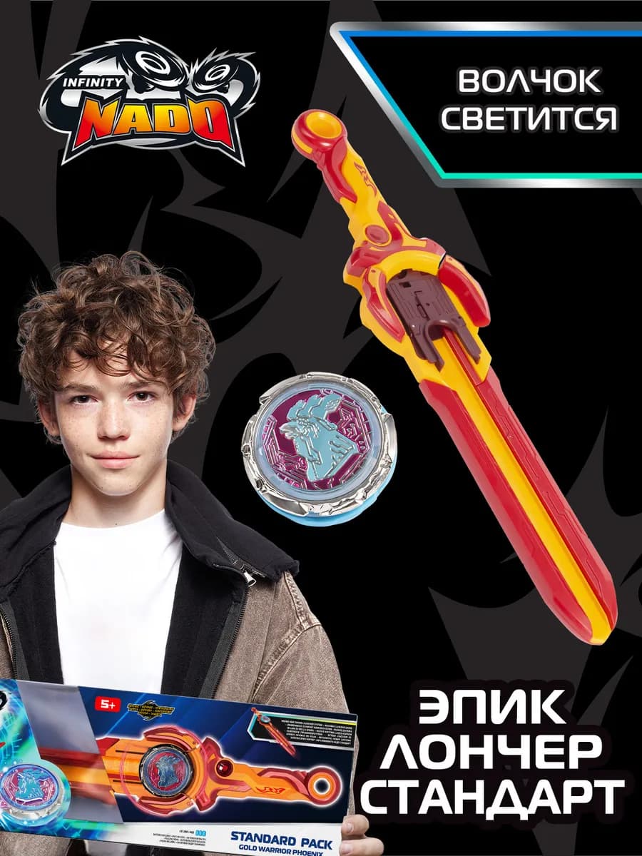 Игровой набор для мальчиков Меч и волчок Эпик Лончер