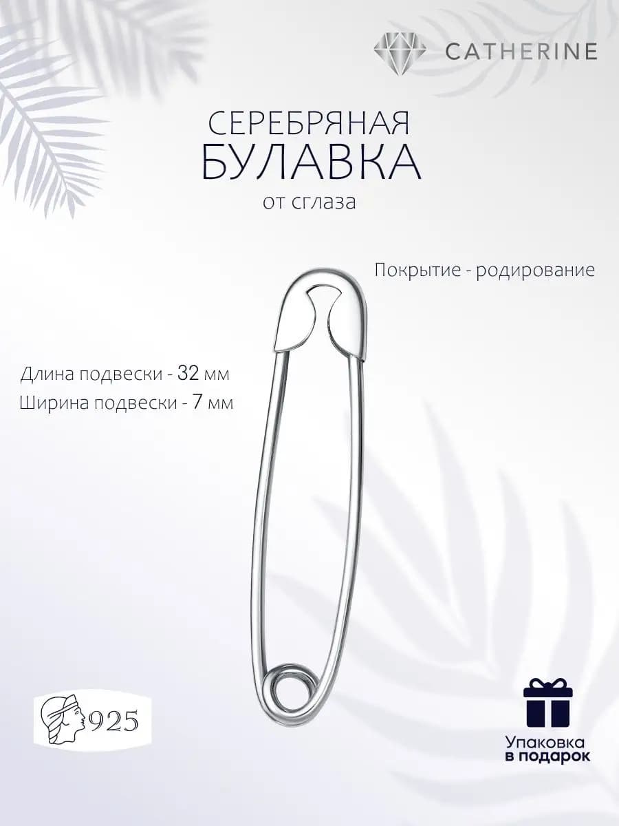 Серебряная брошь Булавка от сглаза