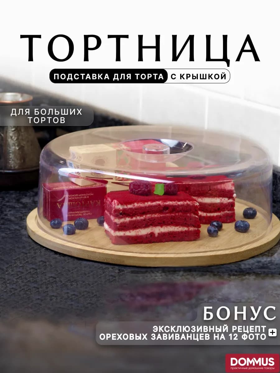 Тортовница с крышкой подставка для торта