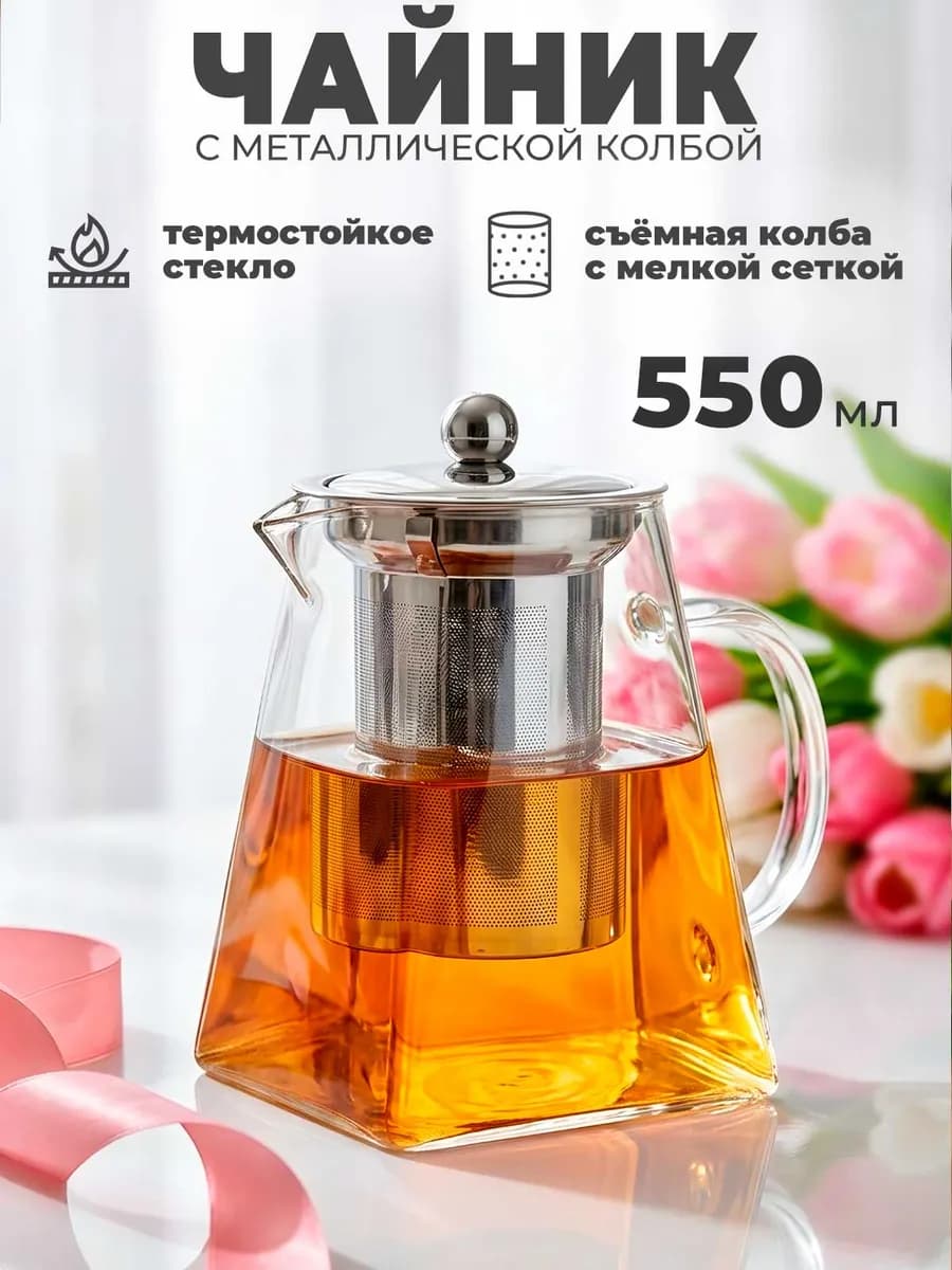 Чайник заварочный 550 мл стеклянный