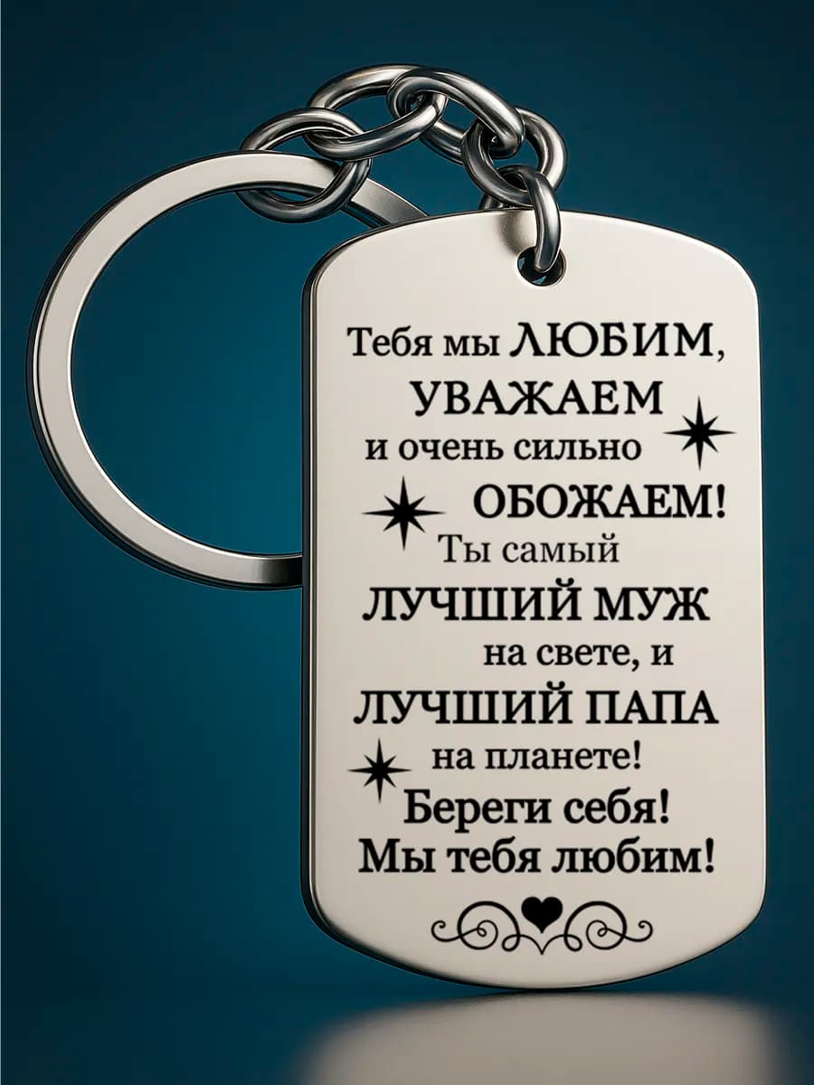 Брелок мужской подарок папе