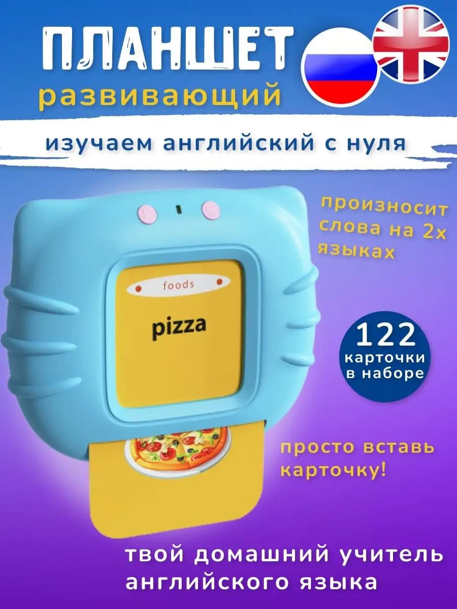 Планшет развивающий английский для детей