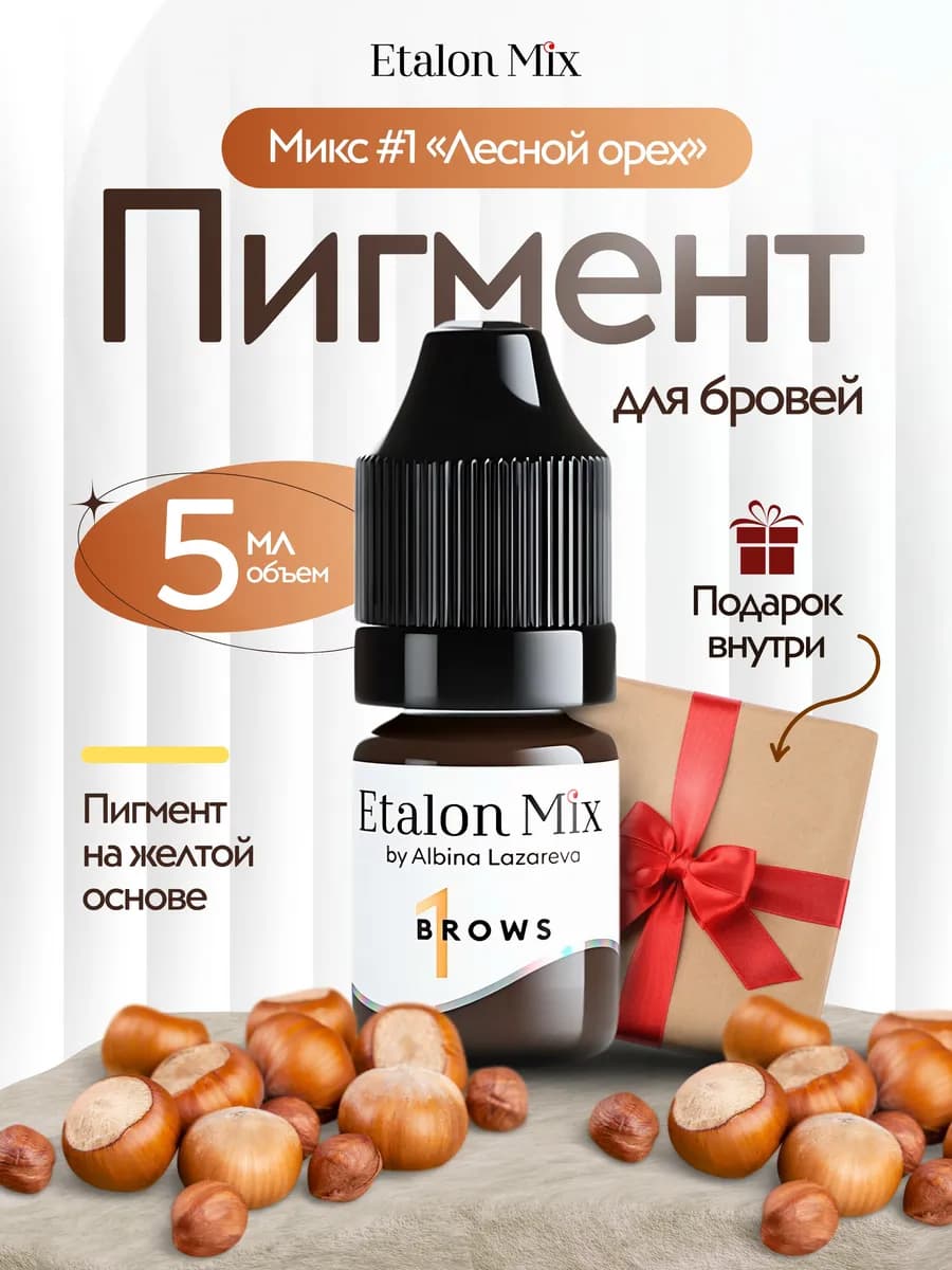 Пигмент лесной орех эталон микс для перманент татуажа бровей
