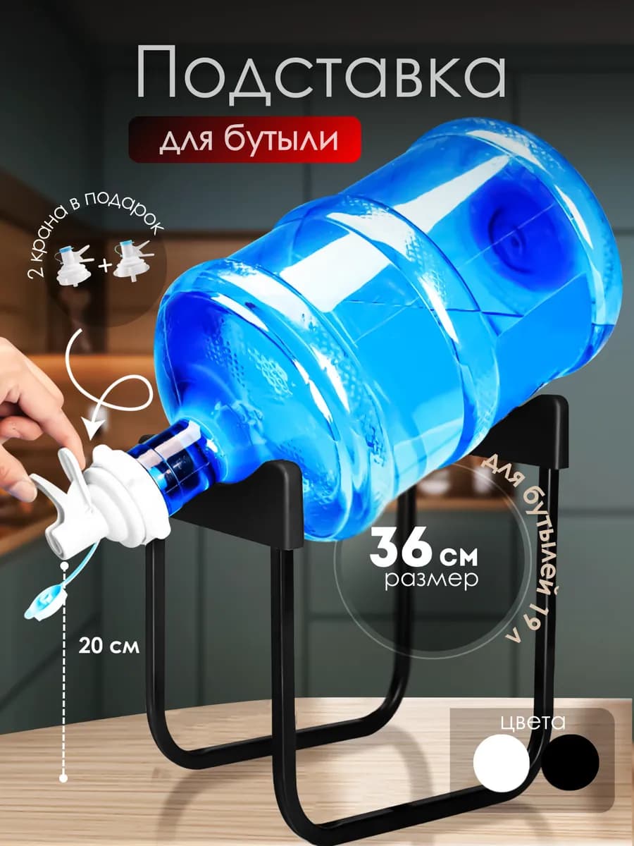 Подставка для бутыли 19 л 12,5 л